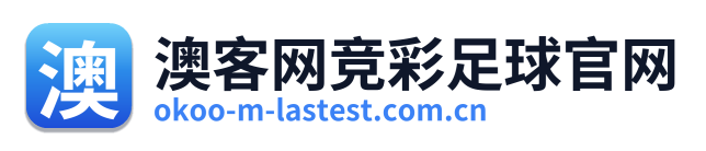 澳客网竞彩足球官网